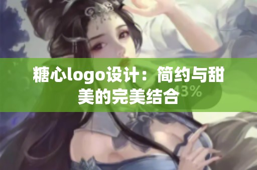 糖心logo设计：简约与甜美的完美结合