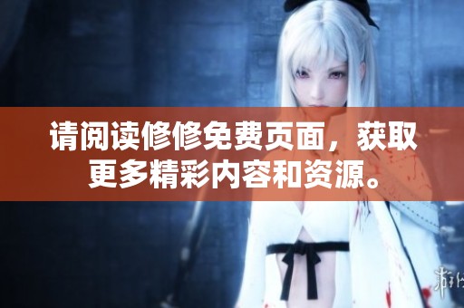 请阅读修修免费页面，获取更多精彩内容和资源。
