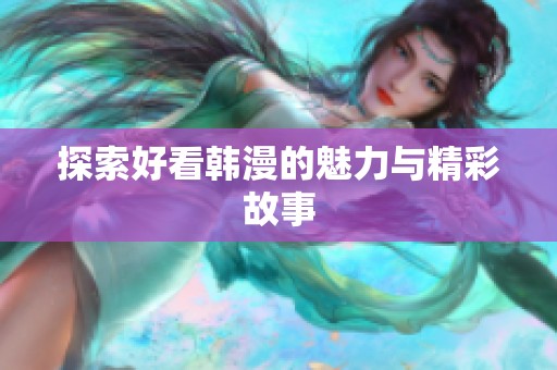 探索好看韩漫的魅力与精彩故事