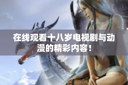 在线观看十八岁电视剧与动漫的精彩内容！