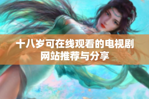 十八岁可在线观看的电视剧网站推荐与分享