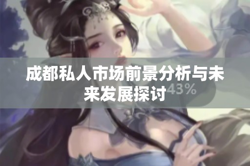 成都私人市场前景分析与未来发展探讨