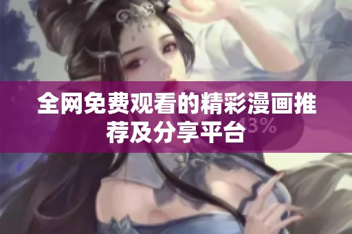 全网免费观看的精彩漫画推荐及分享平台