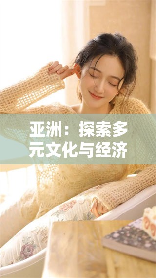 亚洲：探索多元文化与经济发展的新机遇