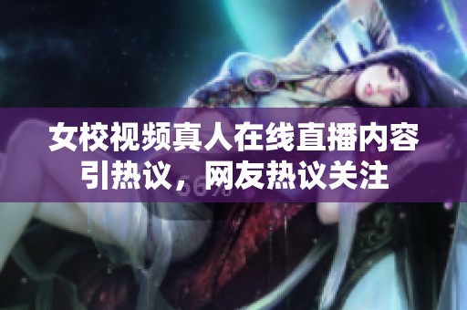 女校视频真人在线直播内容引热议，网友热议关注