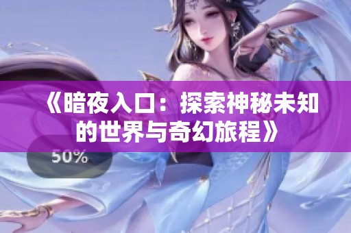 《暗夜入口：探索神秘未知的世界与奇幻旅程》