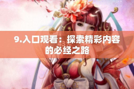 9.入口观看：探索精彩内容的必经之路