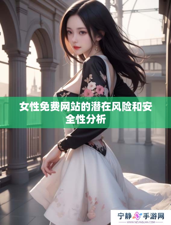 女性免费网站的潜在风险和安全性分析