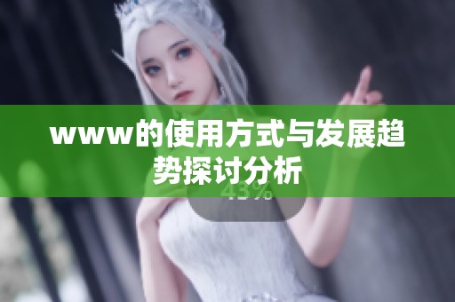 www的使用方式与发展趋势探讨分析