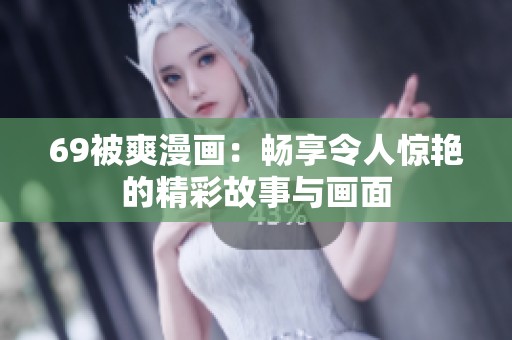 69被爽漫画：畅享令人惊艳的精彩故事与画面
