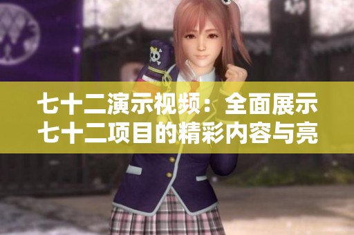 七十二演示视频：全面展示七十二项目的精彩内容与亮点