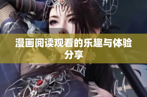 漫画阅读观看的乐趣与体验分享