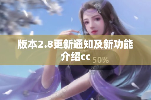 版本2.8更新通知及新功能介绍cc