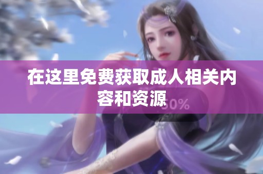 在这里免费获取**相关内容和资源