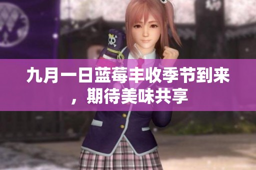 九月一日蓝莓丰收季节到来，期待美味共享