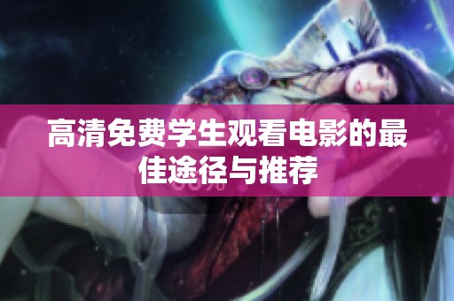 高清免费学生观看电影的最佳途径与推荐