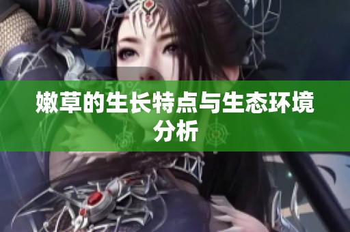 嫩草的生长特点与生态环境分析