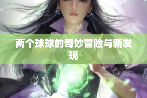 两个球球的奇妙冒险与新发现