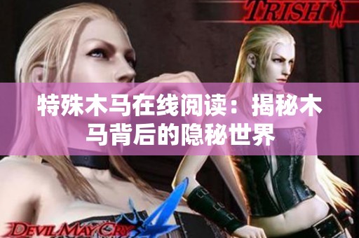 特殊木马在线阅读：揭秘木马背后的隐秘世界