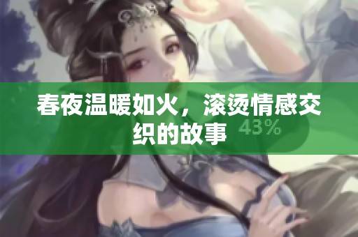 春夜温暖如火，滚烫情感交织的故事