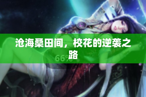 沧海桑田间，校花的逆袭之路