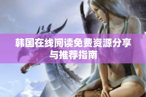 韩国在线阅读免费资源分享与推荐指南