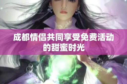 成都情侣共同享受免费活动的甜蜜时光