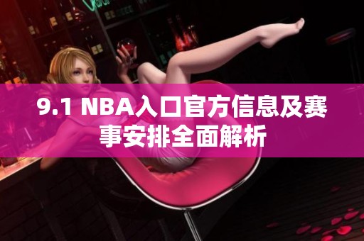 9.1 NBA入口官方信息及赛事安排全面解析