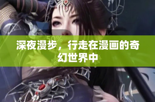 深夜漫步，行走在漫画的奇幻世界中