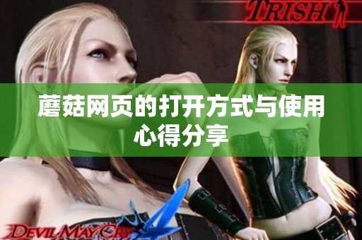 蘑菇网页的打开方式与使用心得分享
