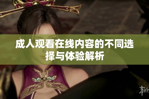 **观看在线内容的不同选择与体验解析