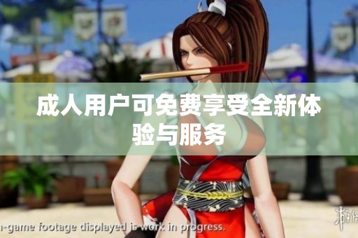 **用户可免费享受全新体验与服务