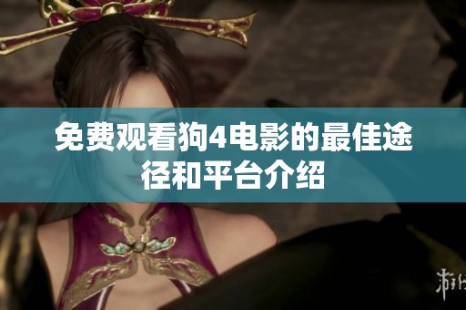 免费观看狗4电影的最佳途径和平台介绍