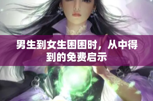 男生到女生困困时，从中得到的免费启示