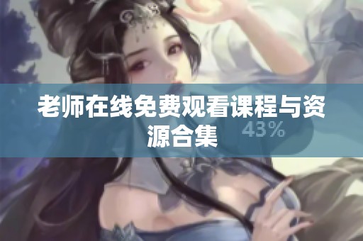 老师在线免费观看课程与资源合集