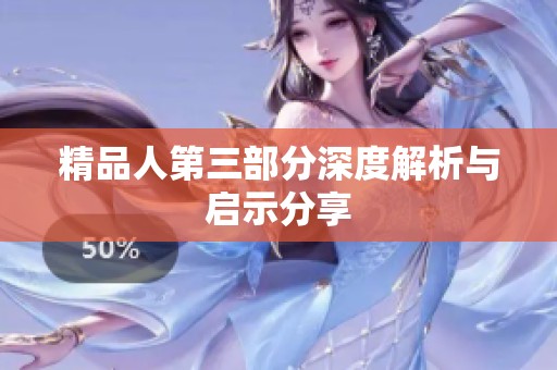 精品人第三部分深度解析与启示分享