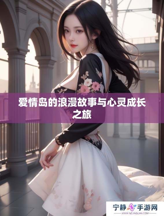 爱情岛的浪漫故事与心灵成长之旅