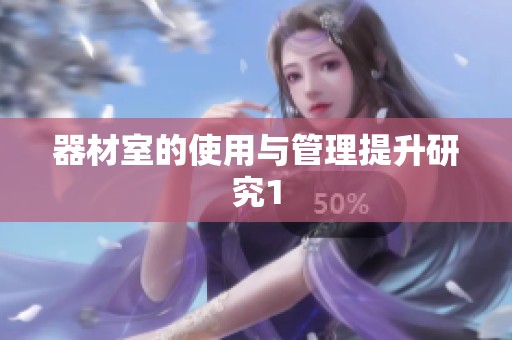 器材室的使用与管理提升研究1