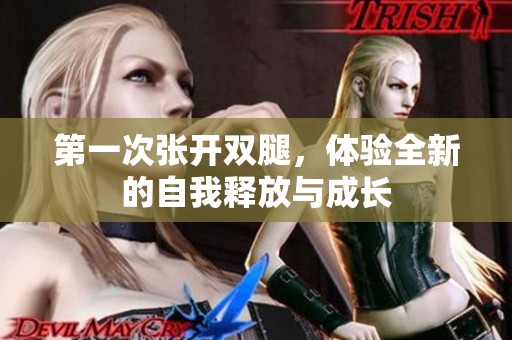 第一次张开双腿，体验全新的自我释放与成长