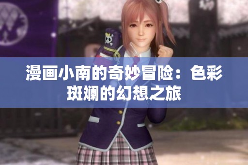 漫画小南的奇妙冒险：色彩斑斓的幻想之旅