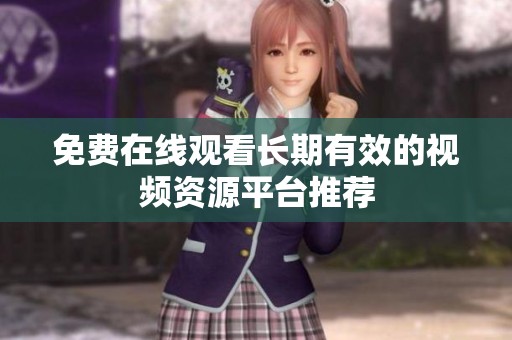 免费在线观看长期有效的视频资源平台推荐