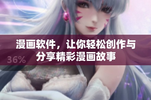 漫画软件，让你轻松创作与分享精彩漫画故事