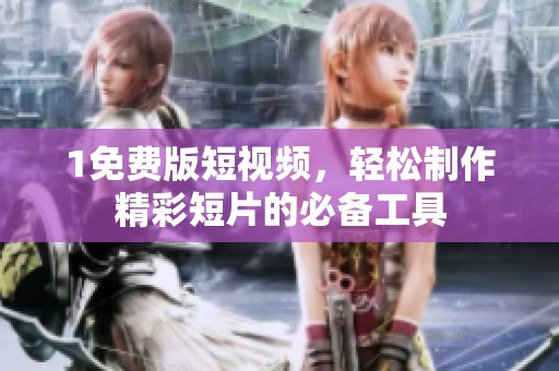 1免费版短视频，轻松制作精彩短片的必备工具
