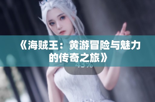 《海贼王：黄游冒险与魅力的传奇之旅》