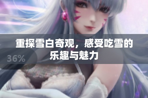 重探雪白奇观，感受吃雪的乐趣与魅力