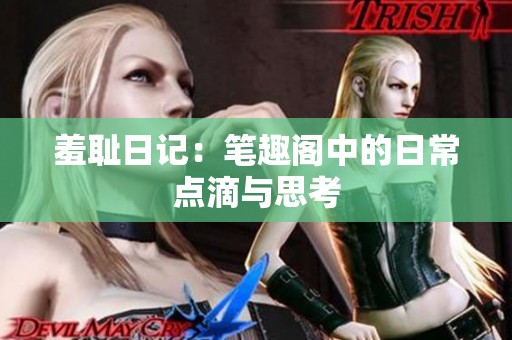 羞耻日记：笔趣阁中的日常点滴与思考