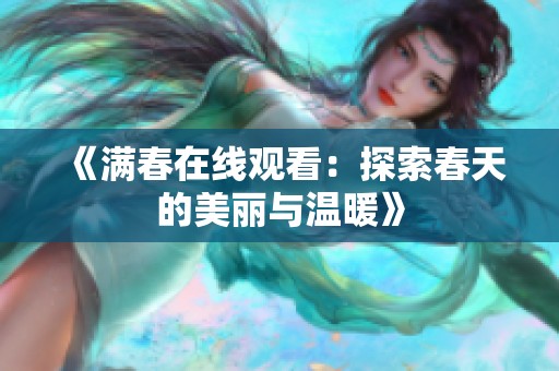 《满春在线观看：探索春天的美丽与温暖》