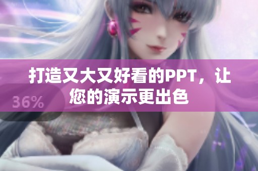 打造又大又好看的PPT，让您的演示更出色