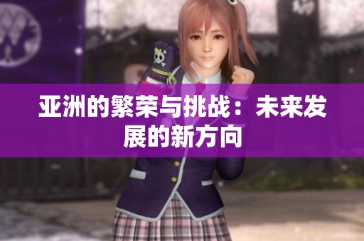 亚洲的繁荣与挑战：未来发展的新方向