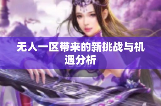 无人一区带来的新挑战与机遇分析
